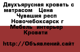 Двухъярусная кровать с матрасом › Цена ­ 3 800 - Чувашия респ., Новочебоксарск г. Мебель, интерьер » Кровати   
